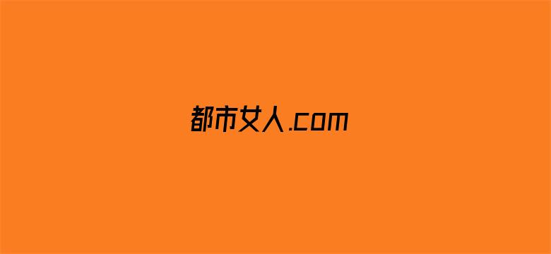 都市女人.com